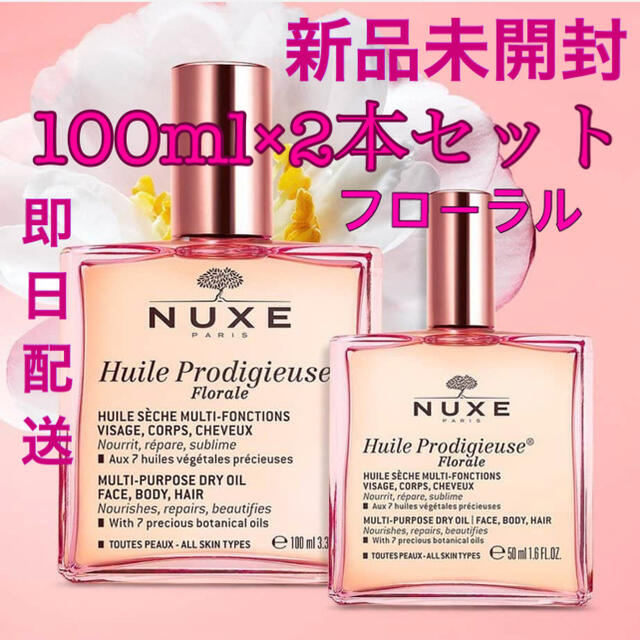 nuxe プロディジューオイル フローラル 100ml 2本セット