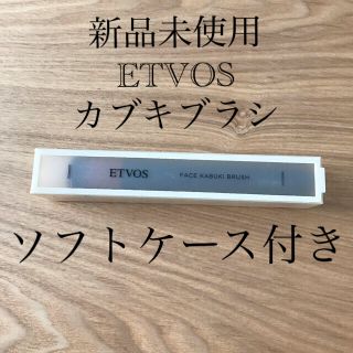 エトヴォス(ETVOS)の最終値下げ 新品未使用 エトヴォス フェイスカブキブラシ(チーク/フェイスブラシ)