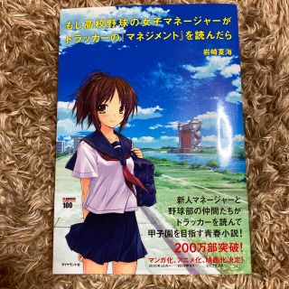 もし高校野球の女子マネージャーがドラッカーの『マネジメント』を読んだら(ビジネス/経済)