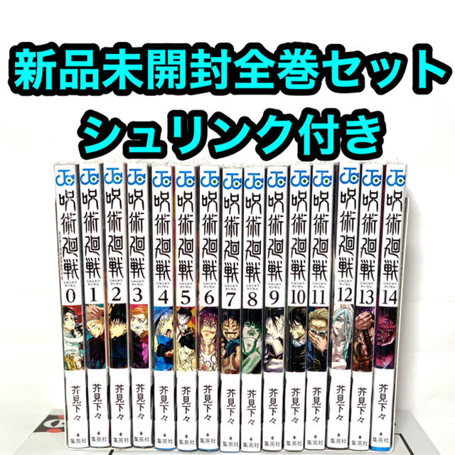 新品　呪術廻戦　0〜14巻　全巻セット　シュリンク付き エンタメ/ホビーの漫画(全巻セット)の商品写真