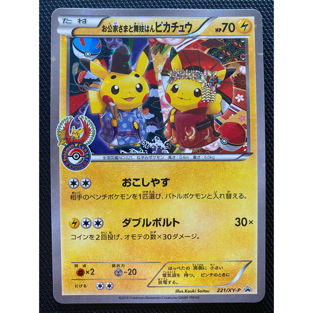 ポケモンカード お公家さまと舞妓はんピカチュウ プロモ 221/XY-P ...