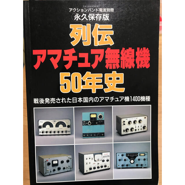 アマチュアバンド電波別冊　アマチュア無線機　列伝アマチュア無線機50年史　 エンタメ/ホビーのテーブルゲーム/ホビー(アマチュア無線)の商品写真