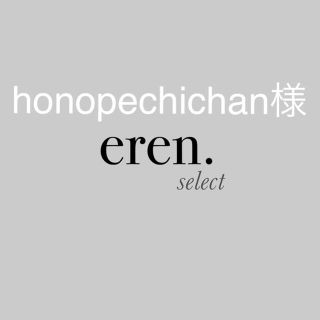 honopechichan様(その他)