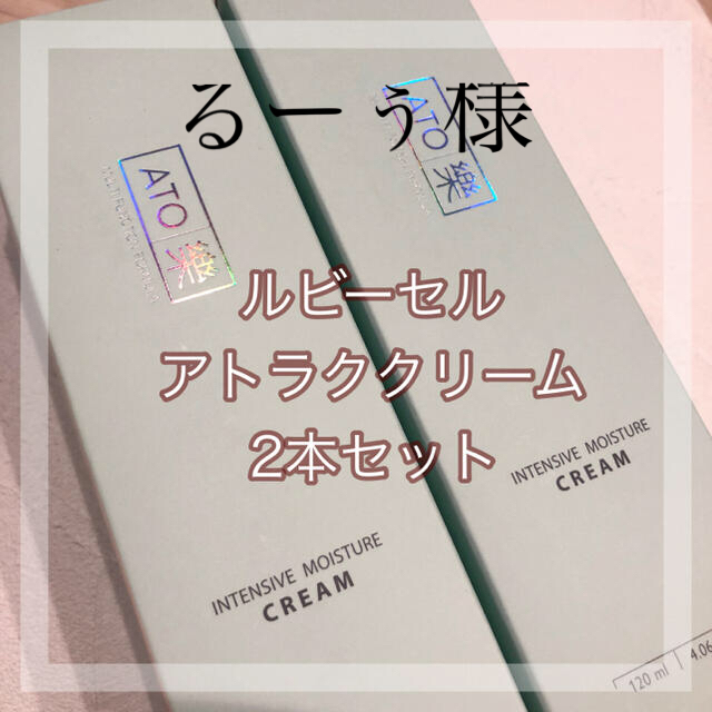 新品　ルビーセル　アトラククリーム2本セット