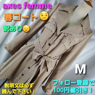 アクシーズファム(axes femme)の★アクシーズファム★薄手コート★M★訳アリ★(ピーコート)