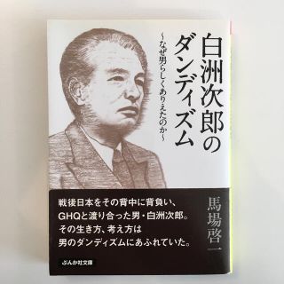 白洲次郎のダンディズム なぜ男らしくありえたのか(文学/小説)