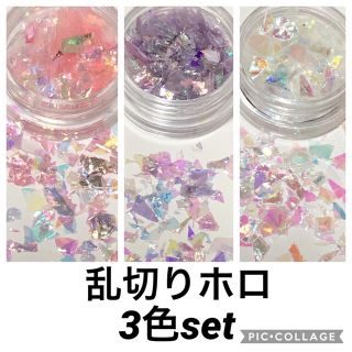 乱切りホロ3色セット(ネイル用品)