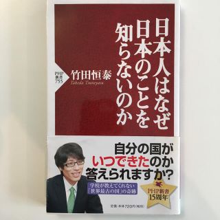 日本人はなぜ日本のことを知らないのか(文学/小説)