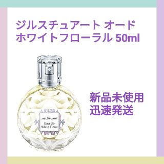 ジルスチュアート(JILLSTUART)の【新品】ジルスチュアート☆オード ホワイトフローラル  50ml☆香水(ユニセックス)