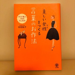 美しい女性をつくる言葉のお作法(ノンフィクション/教養)