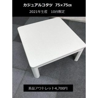 【新品】☆カジュアルこたつＫＴー７５ＷG☆(こたつ)