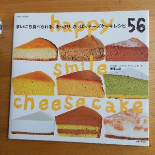 まいにち食べられる、あっさり、さっぱりチ－ズケ－キレシピ５６ Ｈａｐｐｙ　ｓｍｉ(料理/グルメ)