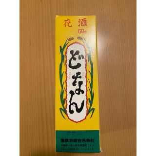 どなん 与那国泡盛 60度 360ml／クバ巻 国泉泡盛.花酒 未開封(その他)