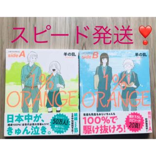 新品美品★1%ORANGE sideA sideB 2冊セット売り(全巻セット)