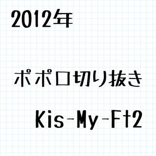 キスマイフットツー(Kis-My-Ft2)のKis-My-Ft2 雑誌 切り抜き ポポロ(アート/エンタメ/ホビー)