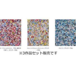 美術品/アンティーク村上隆 お花ドクロ 3枚セット ポスター