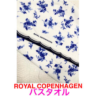 ロイヤルコペンハーゲン(ROYAL COPENHAGEN)の新品ロイヤルコペンハーゲンバスタオル　ブルー　フラワー系(タオル/バス用品)