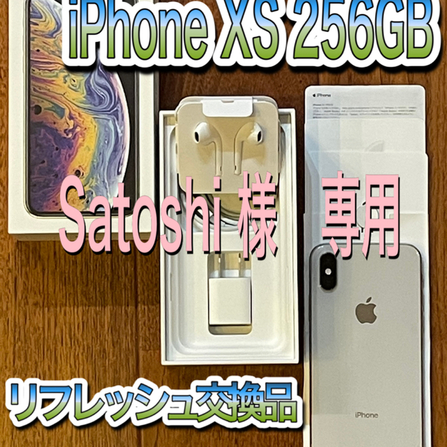 iPhoneXS 256GB シルバー  ☆おまけつき