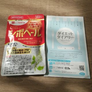 シボヘール １袋120錠入 ＆ ダイエットダイアリー１冊(ダイエット食品)