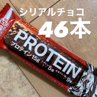 アサヒ(アサヒ)のプロテインバー 46本セット シリアルチョコ(プロテイン)