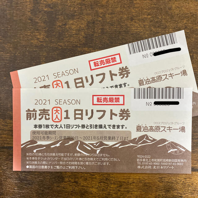 夏油スキー場リフト券引換券大人3枚分／岩手県スキー場リフト引換券枚数6枚