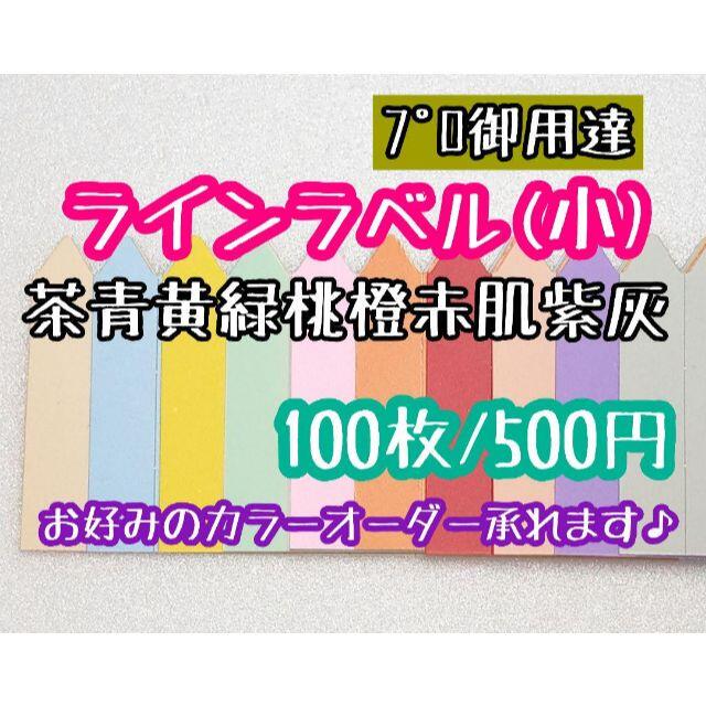 ◎100枚◎(小)10色 ラインラベル 園芸ラベル カラーラベル ハンドメイドのフラワー/ガーデン(プランター)の商品写真