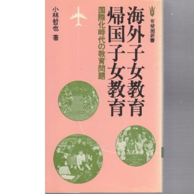 海外子女教育　帰国子女教育　値下げしました エンタメ/ホビーの本(ノンフィクション/教養)の商品写真