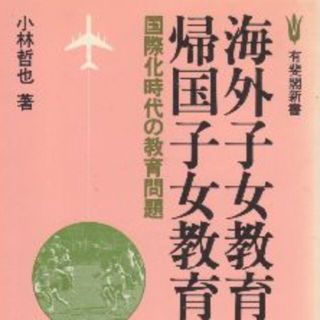 海外子女教育　帰国子女教育　値下げしました(ノンフィクション/教養)