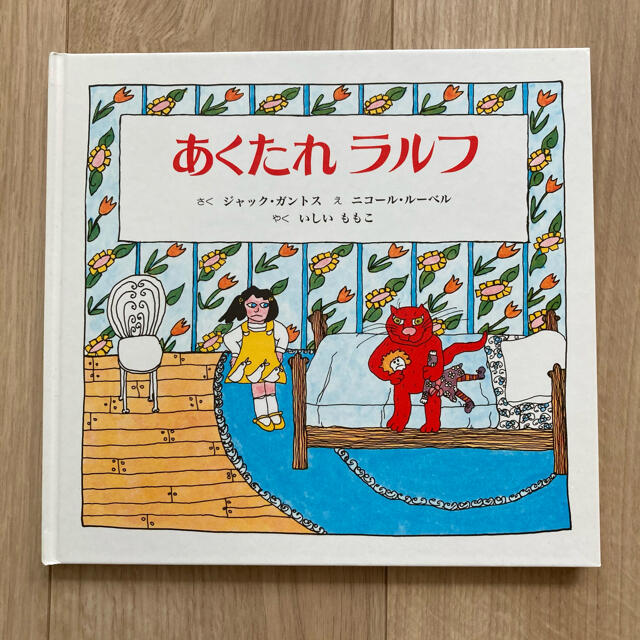 あくたれラルフ ジャック・ガントス ニコール・ルーベル いしいももこ 石井桃子 エンタメ/ホビーの本(絵本/児童書)の商品写真