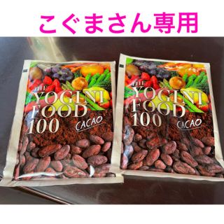 こぐまさん専用☆LAVAヨギーニフード100☆一袋400円(ヨガ)