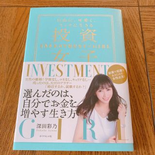 投資女子　自由に、可愛く、リッチに生きる(ビジネス/経済)