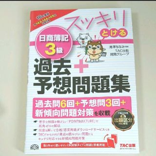 スッキリとける日商簿記3級過去+予想問題集 16年度版(資格/検定)