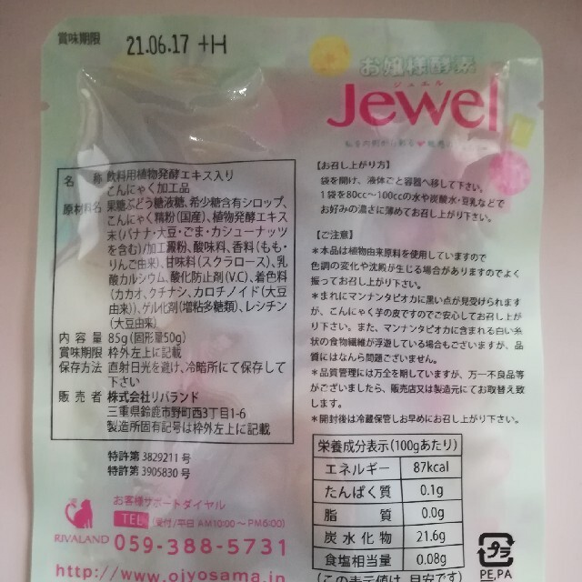 お嬢様酵素jewel6袋★ファスティング　ダイエット　お嬢様酵素jewel 食品/飲料/酒の飲料(ソフトドリンク)の商品写真