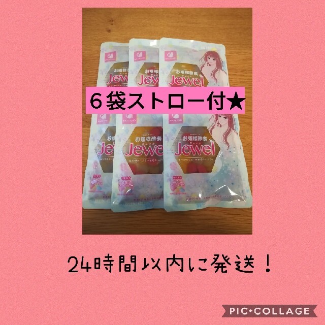 お嬢様酵素jewel６袋♪ファスティング　ダイエット　お嬢様酵素jewel 食品/飲料/酒の飲料(ソフトドリンク)の商品写真