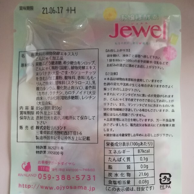 お嬢様酵素jewel６袋♪ファスティング　ダイエット　お嬢様酵素jewel 食品/飲料/酒の飲料(ソフトドリンク)の商品写真