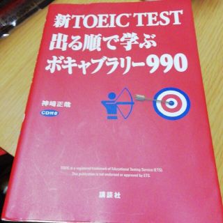 コウダンシャ(講談社)の新ＴＯＥＩＣ　ＴＥＳＴ出る順で学ぶボキャブラリ－９９０(語学/参考書)