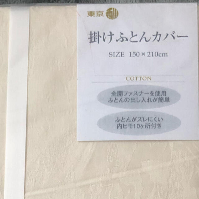 西川(ニシカワ)の東京西川　掛け布団カバー　未使用　格安 インテリア/住まい/日用品の寝具(シーツ/カバー)の商品写真