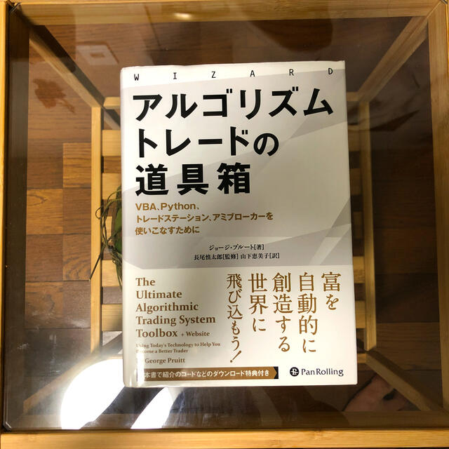 アルゴリズムトレードの道具箱 ＶＢＡ、Ｐｙｔｈｏｎ、トレードステーション、アミブ