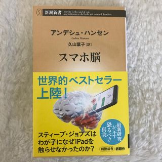 スマホ脳(文学/小説)