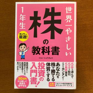 世界一やさしい株の教科書1年生(ビジネス/経済/投資)