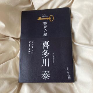 書斎の鍵 父が遺した「人生の奇跡」(文学/小説)