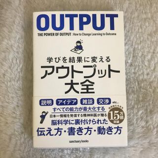 学びを結果に変えるアウトプット大全(ビジネス/経済)