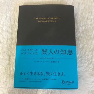 バルタザール・グラシアンの賢人の知恵エッセンシャル版(文学/小説)