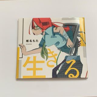 生きる（初回生産限定盤）(ボーカロイド)