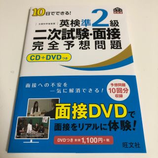 オウブンシャ(旺文社)の１０日でできる！英検準２級二次試験・面接完全予想問題(資格/検定)