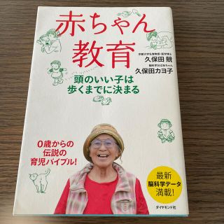 ダイヤモンドシャ(ダイヤモンド社)の赤ちゃん教育 頭のいい子は歩くまでに決まる(結婚/出産/子育て)