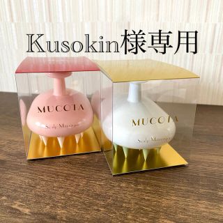 MUCOTA ムコタ　スキャルプマッサージャー　２個セット(ヘアブラシ/クシ)