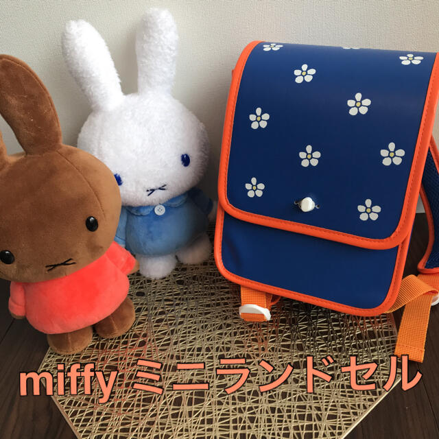 激レア 大人気 早い者勝ち Miffy ミニランドセル の通販 By ぶー S Shop ラクマ