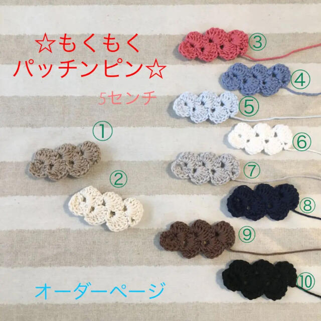 もくもく　かぎ編み　コットン糸　パッチンピン　ヘアピン　ハンドメイド