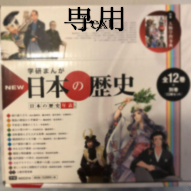 学研まんがＮＥＷ日本の歴史（全１２巻＋別巻セット）